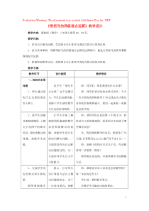 三年级数学上册 第5单元《四则混合运算（一）》5.2 带括号的两级混合运算教学设计 冀教版