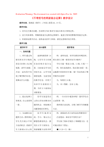 三年级数学上册 第5单元《四则混合运算（一）》5.1 不带括号的两级混合运算教学设计 冀教版