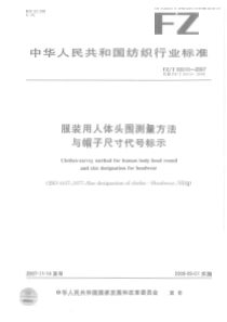 FZT 80010-2007 服装用人体头围测量方法与帽子尺寸代号标示