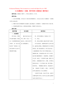 三年级数学上册 第4单元《两、三位数除以一位数》4.3.3 三位数除以一位数，商中间有0的除法教学设