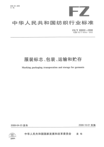 FZT 80002-2008 服装标志、包装、运输和贮存