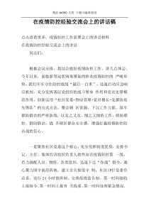 在疫情防控经验交流会上的讲话稿