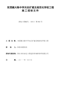 双滘镇大陈中学灾后扩建及规范化学校工程施工招标文件