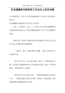 在加强廉政风险防控工作会议上的讲话稿