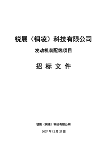 发动机装配线项目招标文件