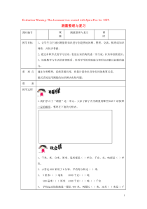 三年级数学上册 第3单元《测量》整理与复习教案 新人教版