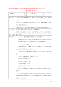 三年级数学上册 第3单元《测量》千米的认识（千米的认识）教案2 新人教版