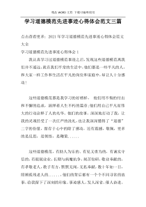 学习道德模范先进事迹心得体会范文三篇