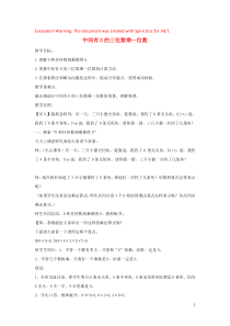 三年级数学上册 第2单元《两、三位数乘一位数》中间有0的三位数乘一位数教案3 冀教版