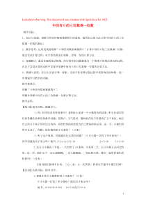 三年级数学上册 第2单元《两、三位数乘一位数》中间有0的三位数乘一位数教案1 冀教版