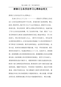 新修订公务员法学习心得体会范文