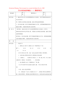 三年级数学上册 第2单元 万以内的加法和减法（一）整理和复习教案2 新人教版