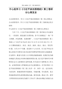 中心组学习《习近平谈治国理政》第三卷研讨心得发言