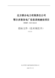 发电厂信息系统建设投标文件-技术规范书