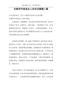 在教师节座谈会上的讲话稿稿三篇