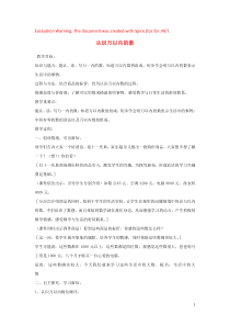 三年级数学上册 第1单元 生活中的大数 1.1 认识万以内的数教案3 冀教版