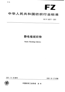 FZT 64011-2001 静电植绒织物