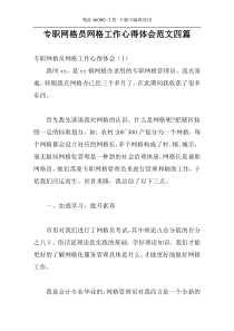 专职网格员网格工作心得体会范文四篇