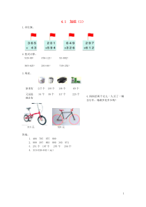 三年级数学上册 4.1加法（1）练习题 新人教版
