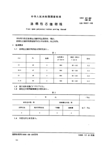 FZT 63009-1999 涤棉包芯缝纫线