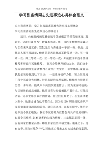 学习张富清同志先进事迹心得体会范文