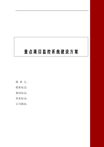 重点项目监控系统建设方案