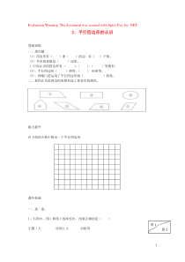 三年级数学上册 3 四边形 2平行四边形的认识分层作业（无答案） 新人教版