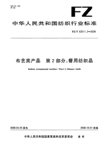 FZT 62011.2-2008 布艺类产品 第2部分餐用纺织品