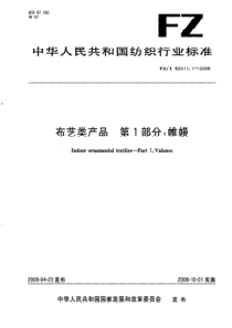 FZT 62011.1-2008 布艺类产品 第1部分帷幔