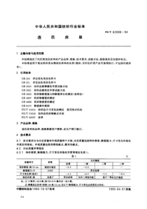 FZ-T 62008-1994 连匹床单