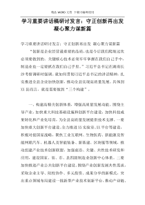 学习重要讲话稿研讨发言：守正创新再出发 凝心聚力谋新篇