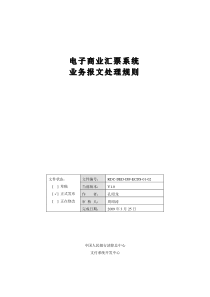 附件一：电子商业汇票系统业务报文处理流程