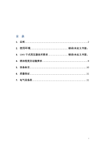 变压器招标技术要求(1)