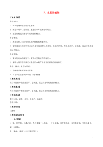 三年级科学下册 第二单元 植物与环境 7 水里的植物教案2 苏教版