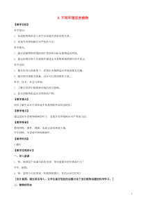 三年级科学下册 第二单元 植物与环境 5 不同环境里的植物教案3 苏教版