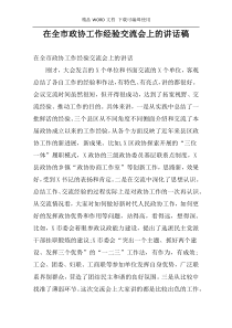 在全市政协工作经验交流会上的讲话稿