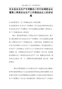 在全县安全生产专项整治三年行动调度会议暨第三季度安全生产工作推进会议上的讲话稿