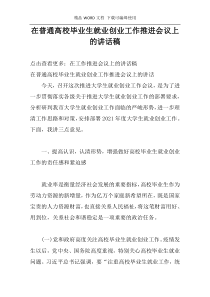 在普通高校毕业生就业创业工作推进会议上的讲话稿