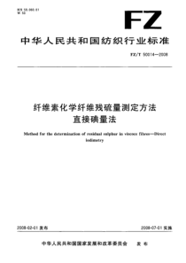 FZT 50014-2008 纤维素化学纤维残硫量测定方法 直接碘量法