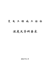 变电工程施工招标深度及资料要求