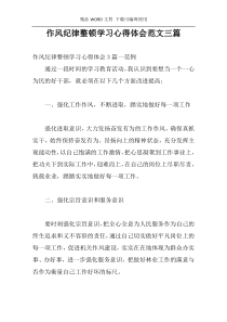 作风纪律整顿学习心得体会范文三篇