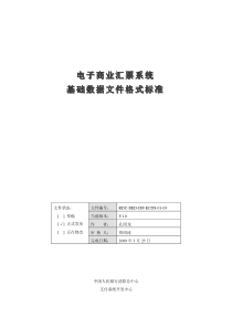 附件三：电子商业汇票系统基础数据文件格式标准doc-附件