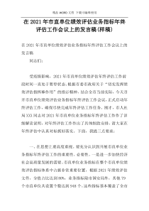 在2021年市直单位绩效评估业务指标年终评估工作会议上的发言稿(样稿)