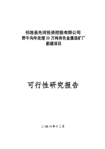 野牛沟选场可研报告-山羊绒研发及检测中心新建项目