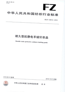 FZT 24013-2010 耐久型抗静电羊绒针织品