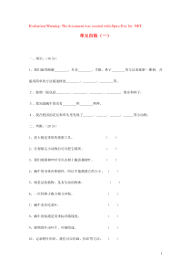 三年级科学上册 单元自检（一） 教科版