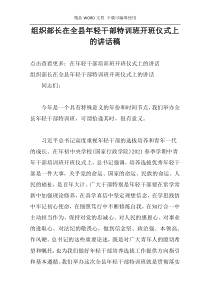 组织部长在全县年轻干部特训班开班仪式上的讲话稿