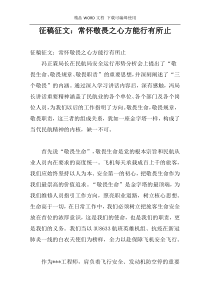 征稿征文：常怀敬畏之心方能行有所止