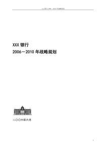 xxx银行战略规划