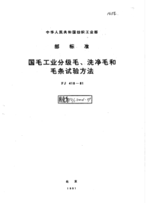 FZ∕T 20016-1999 国毛工业分级毛、洗净毛和毛条试验方法